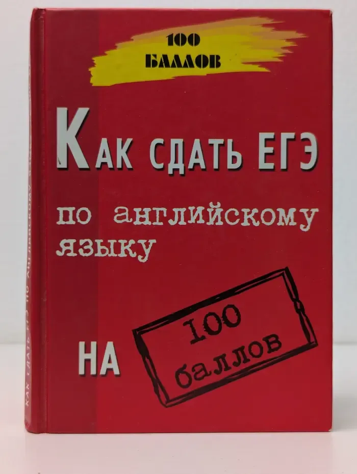 100 баллов. Как сдать ЕГЭ по английскому языку на 100 баллов