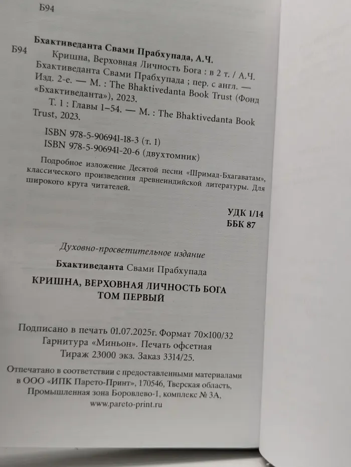 Кришна, Верховная Личность Бога