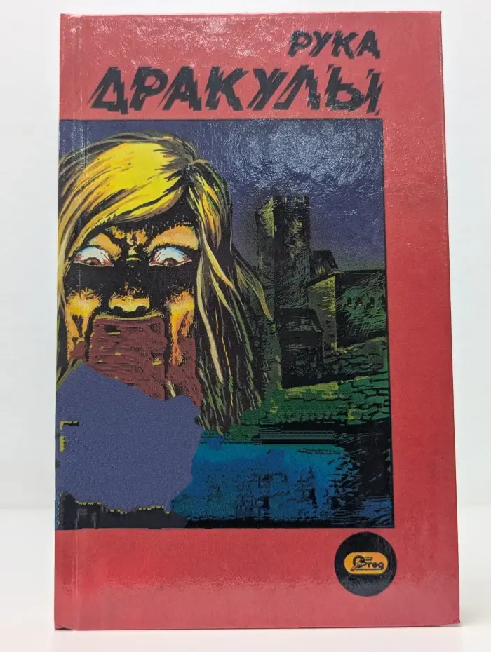 Рука Дракулы. Деревня страха