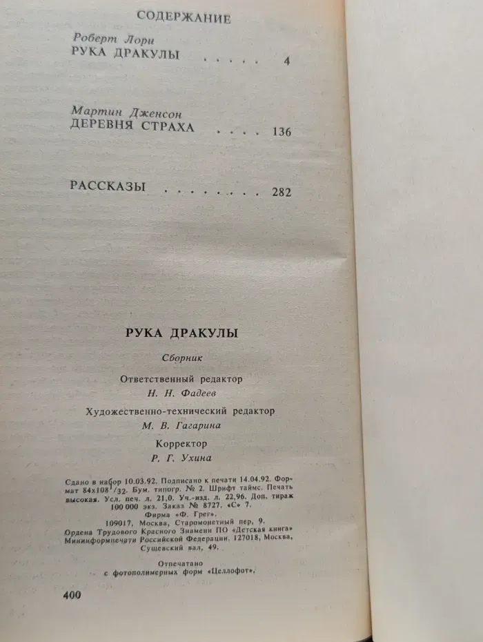 Рука Дракулы. Деревня страха