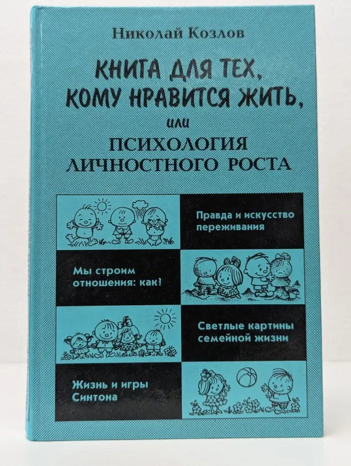 Практическая психология. Книга для тех, кому нравится жить