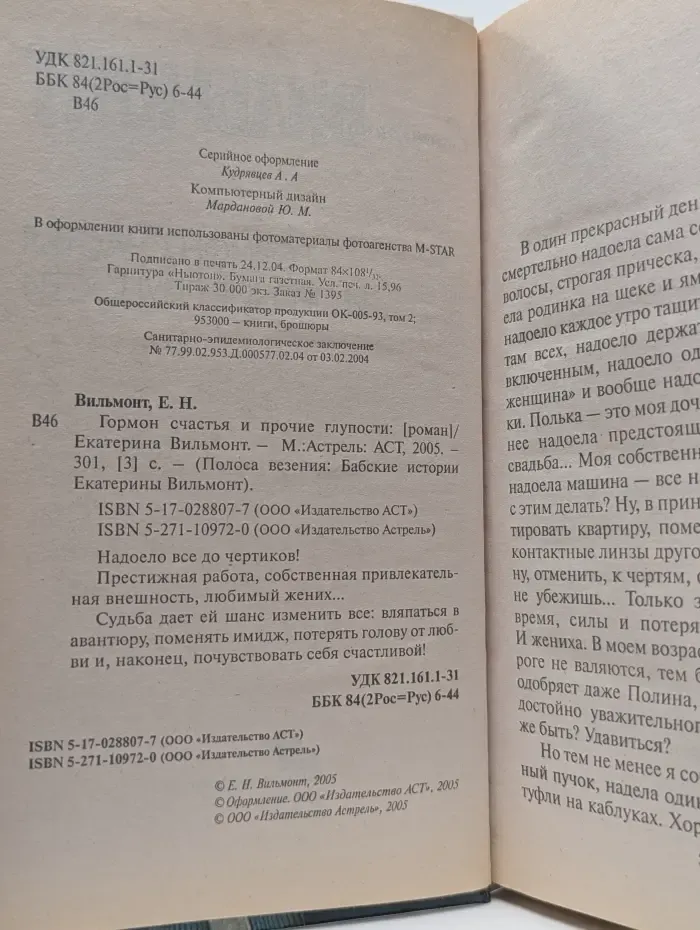 Полоса везения. Бабские истории Екатерины Вильмонт. Гормон счастья и прочие глупости