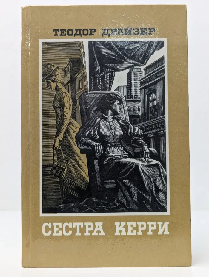 Сестра Керри