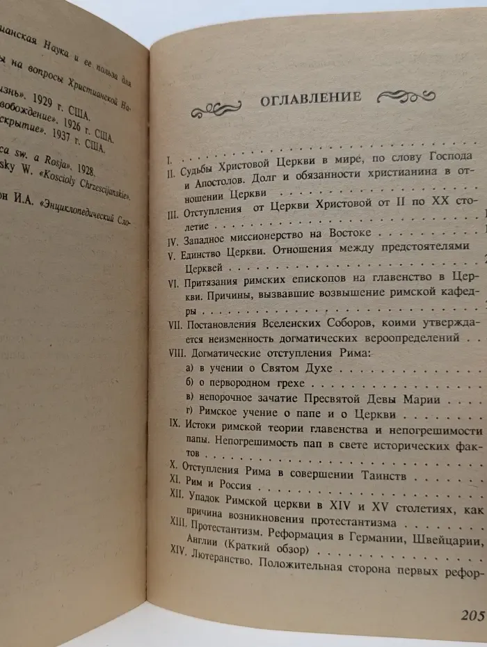 Православие, римо-католичество, протестантизм и сектантство. Сравнительное богословие