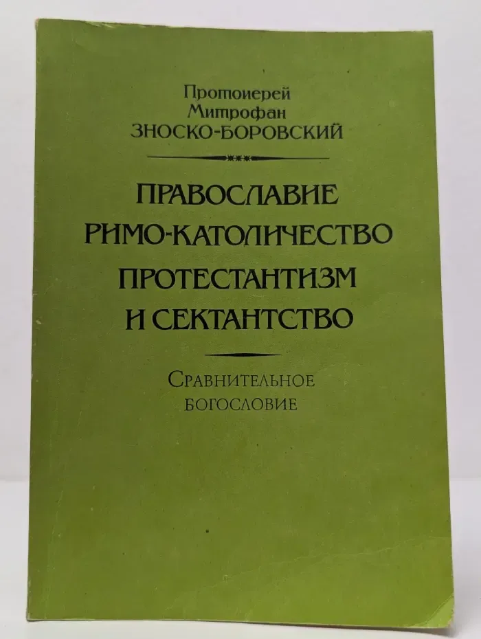 Православие, римо-католичество, протестантизм и сектантство. Сравнительное богословие