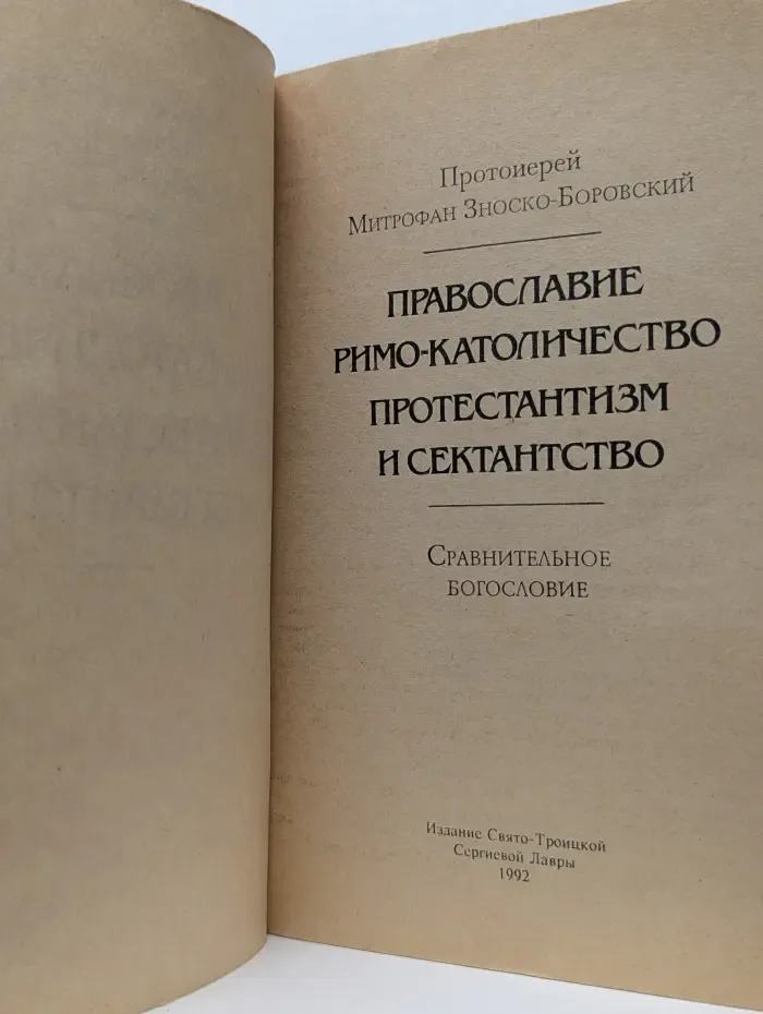 Православие, римо-католичество, протестантизм и сектантство. Сравнительное богословие