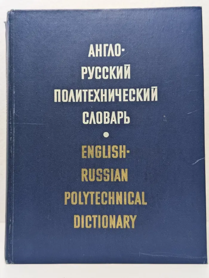 Англо-русский политехнический словарь