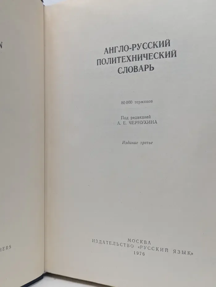Англо-русский политехнический словарь