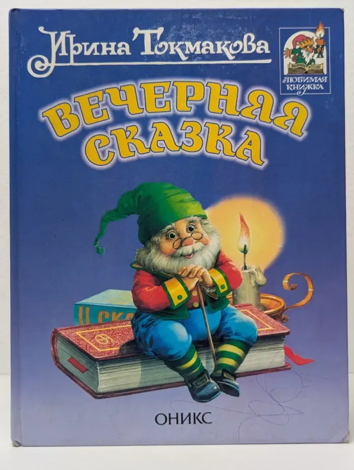 Любимая книжка. Вечерняя сказка