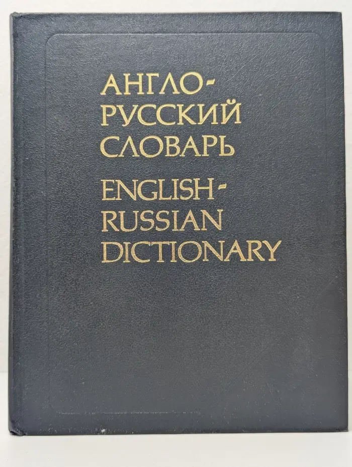 Англо-русский словарь