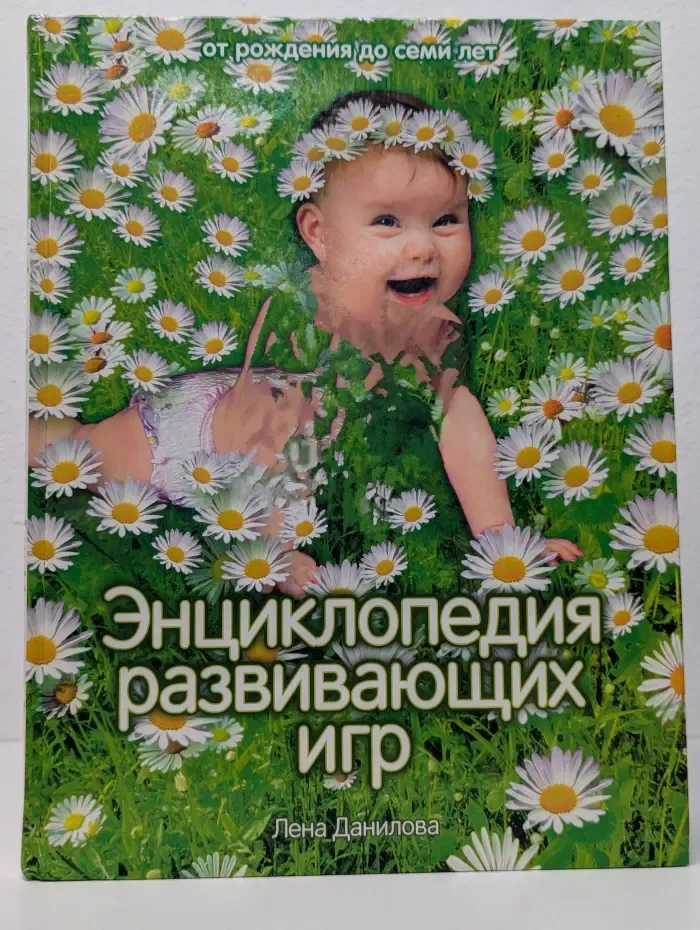 Мамина школа. Энциклопедия развивающих игр. От рождения до 7 лет