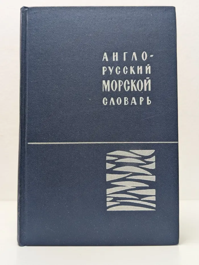 Англо-русский морской словарь