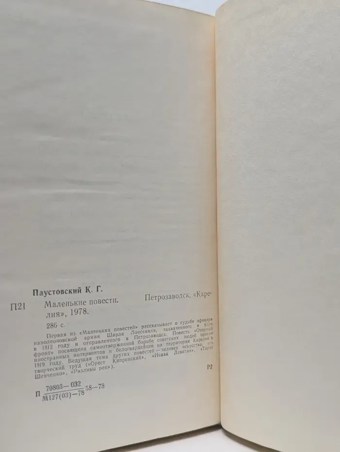 Константин Паустовский. Маленькие повести