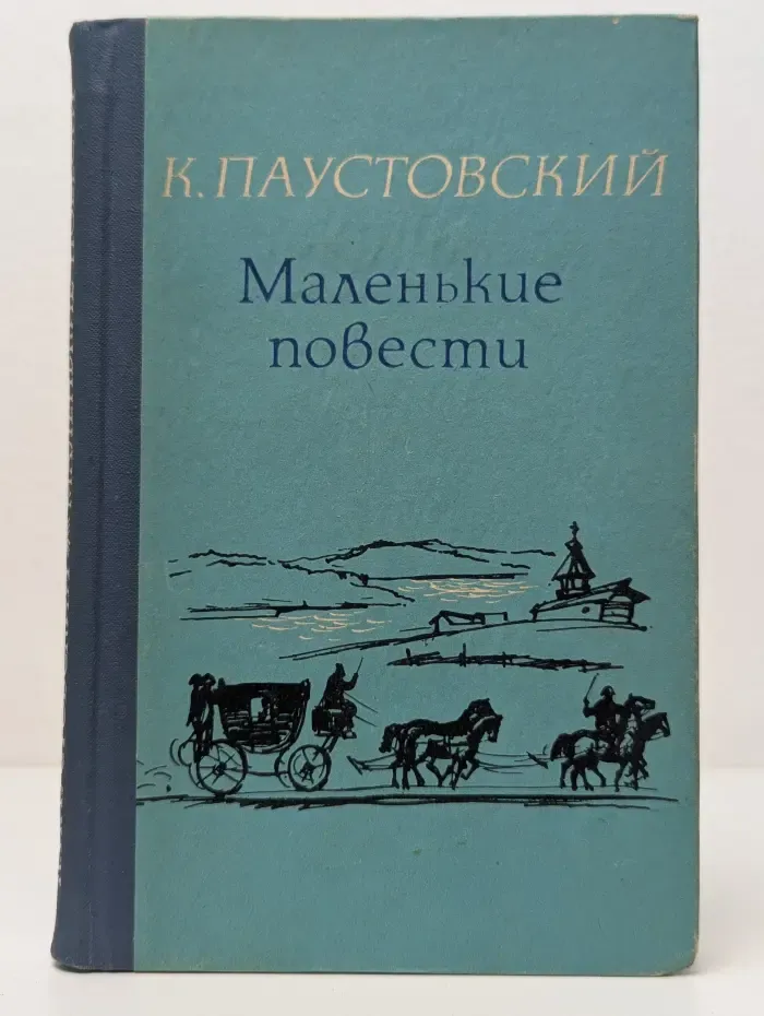Константин Паустовский. Маленькие повести