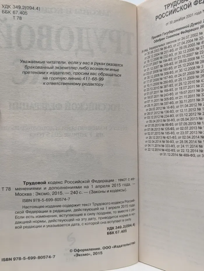 Законы и кодексы. Трудовой кодекс Российской Федерации на 1 апреля 2015