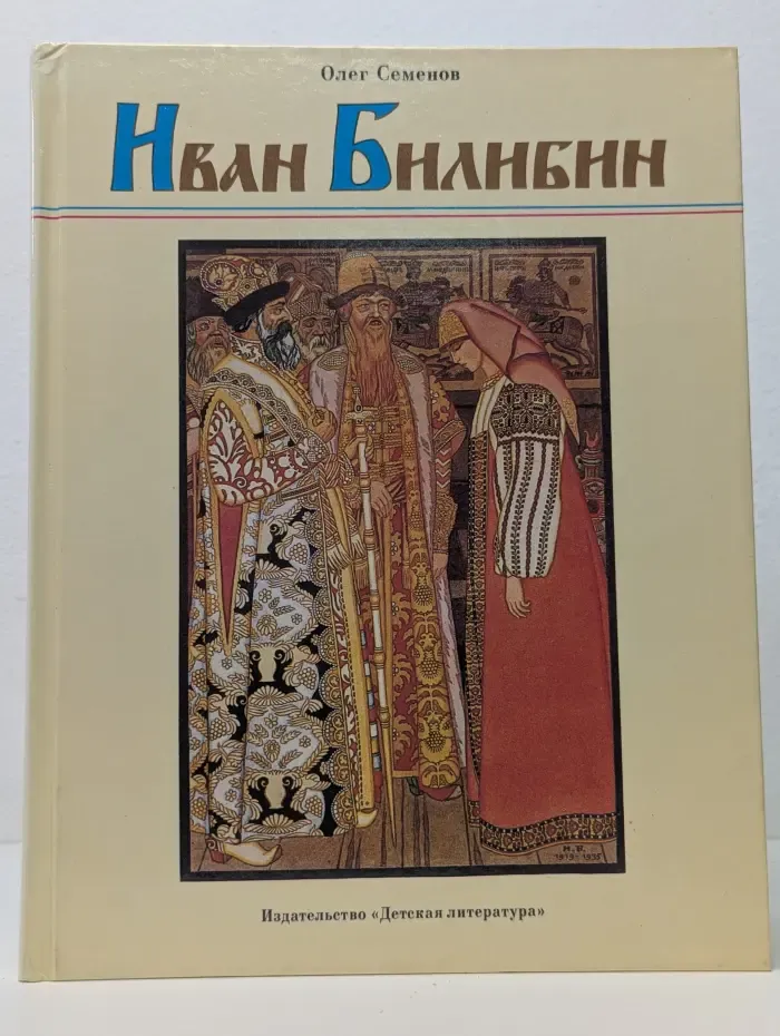 Иван Билибин