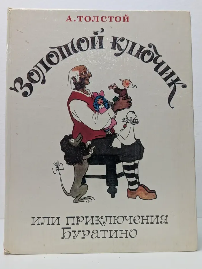 Золотой ключик или приключения Буратино