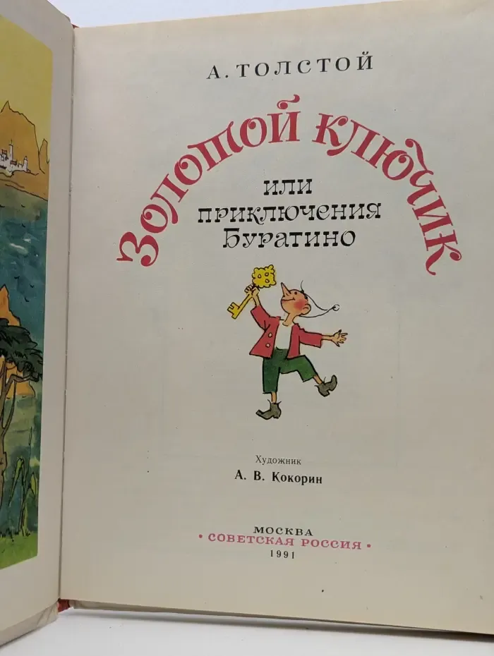 Золотой ключик или приключения Буратино