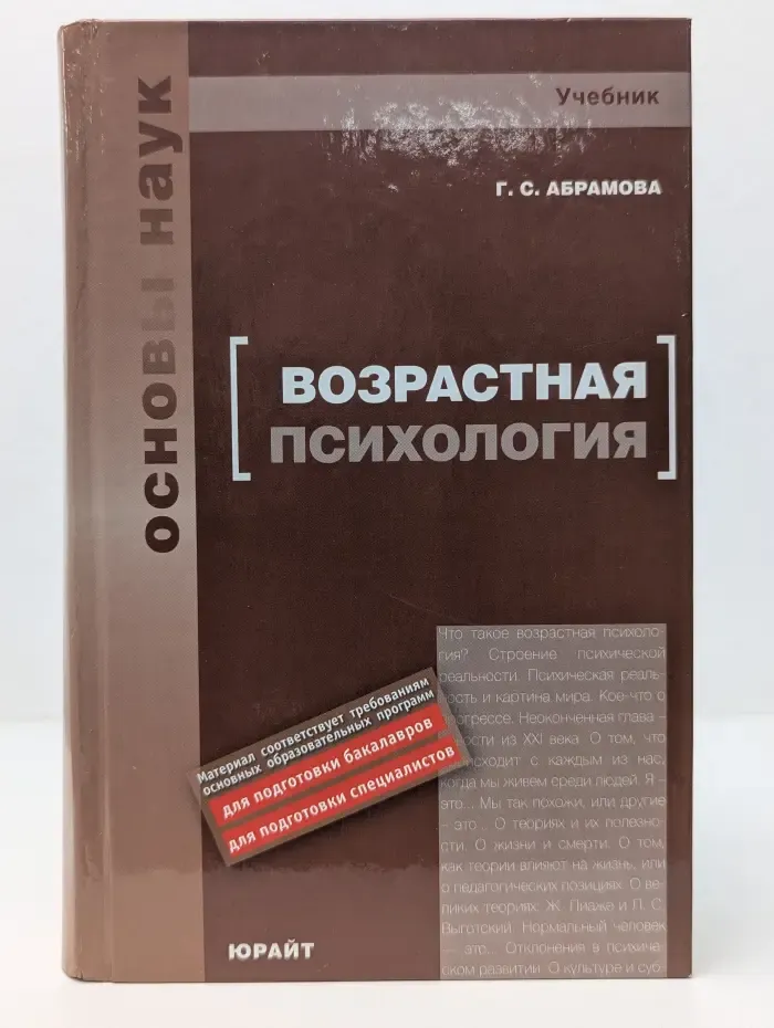 Основы наук. Возрастная психология