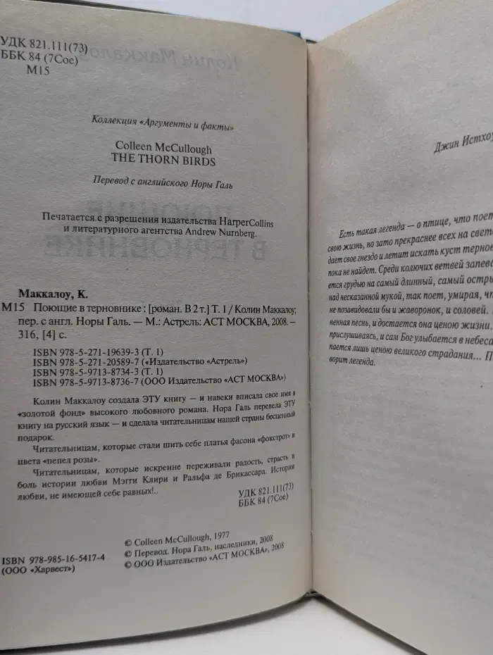 Коллекция мировой литературы. Поющие в терновнике. Том 1
