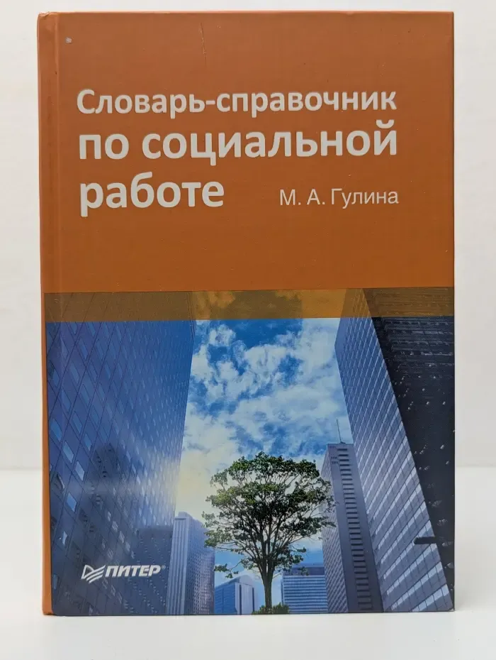Словарь-справочник по социальной работе