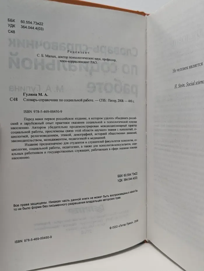 Словарь-справочник по социальной работе