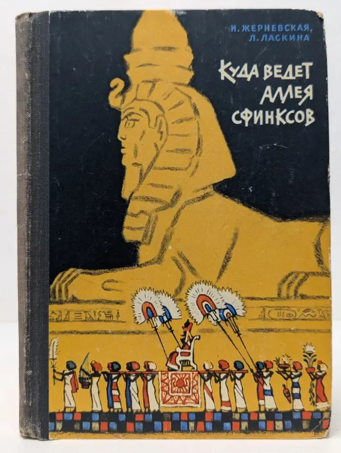 Школьная библиотека. Куда ведет аллея сфинксов