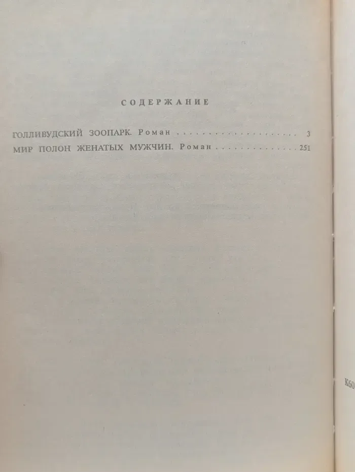 Голливудский зоопарк. Мир полон женатых мужчин