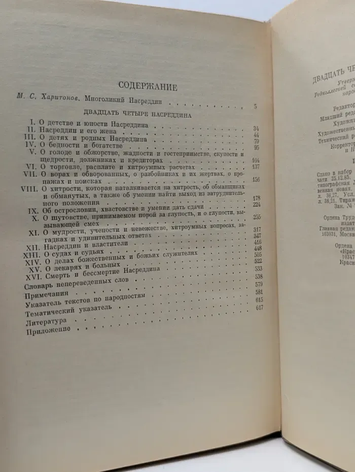 Двадцать четыре Насреддина