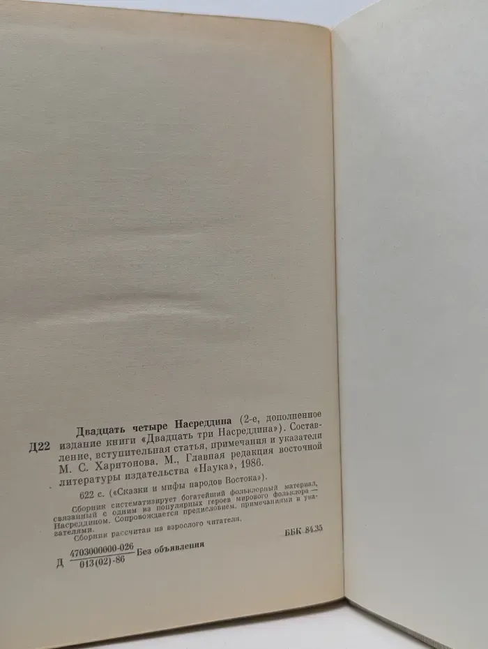 Двадцать четыре Насреддина