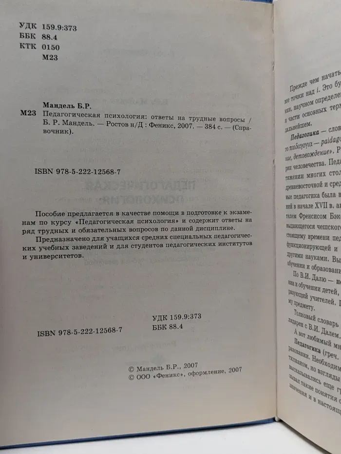 Справочник. Педагогическая психология. Ответы на трудные вопросы