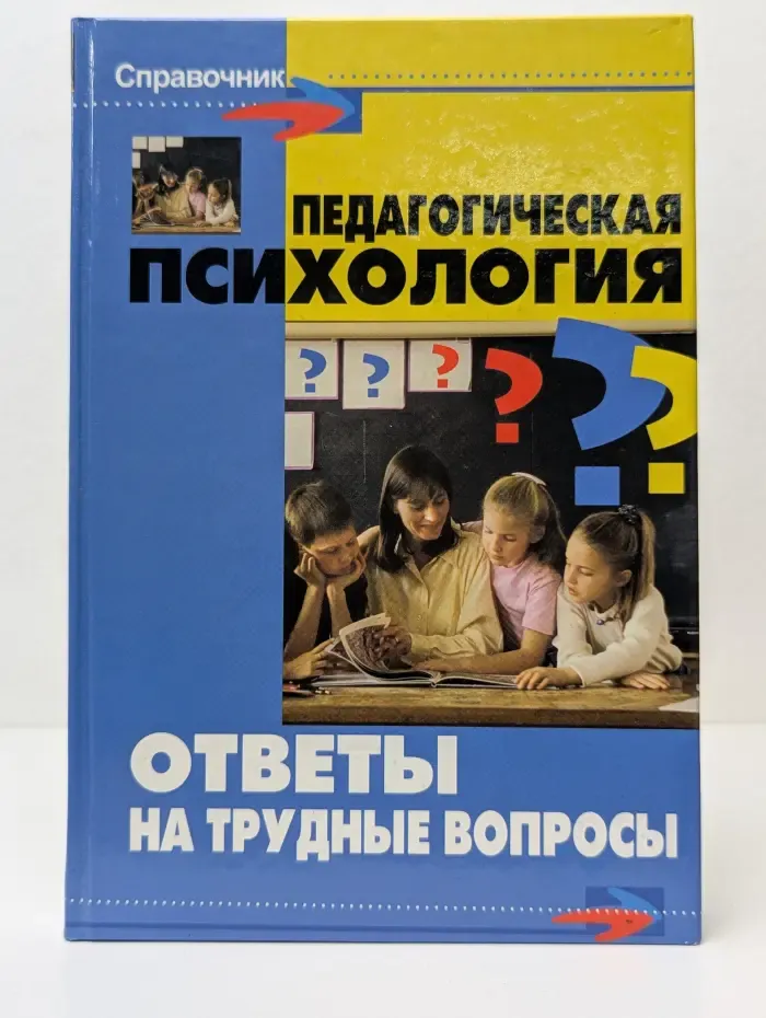 Справочник. Педагогическая психология. Ответы на трудные вопросы