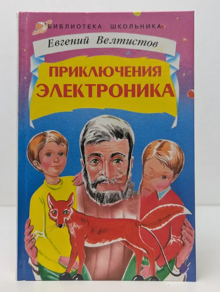 Библиотека школьника. Приключения Электроника