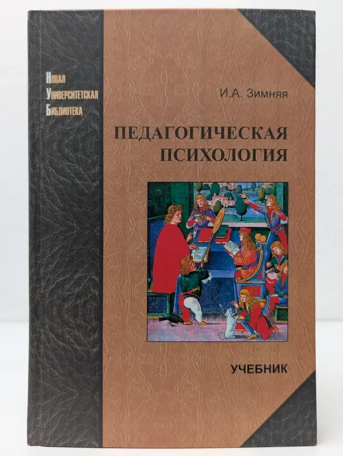 Новая университетская библиотека. Педагогическая психология