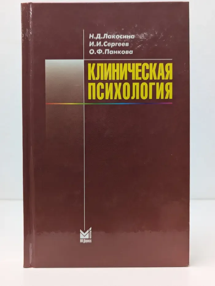 Клиническая психология