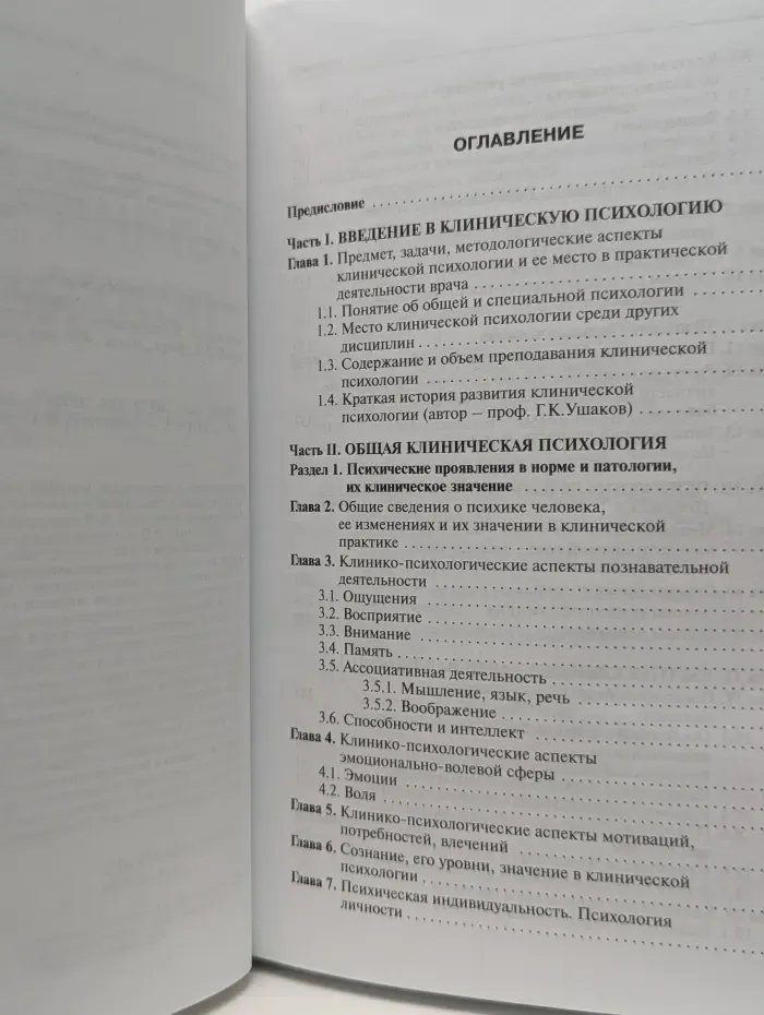 Клиническая психология