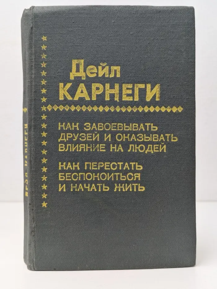 Как завоёвывать друзей и оказывать влияние на людей. Как вырабатывать уверенность в себе и влиять на людей, выступая публично. Как перестать беспокоиться и начать жить
