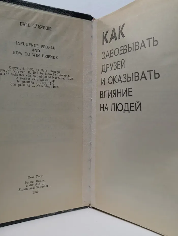 Как завоёвывать друзей и оказывать влияние на людей. Как вырабатывать уверенность в себе и влиять на людей, выступая публично. Как перестать беспокоиться и начать жить