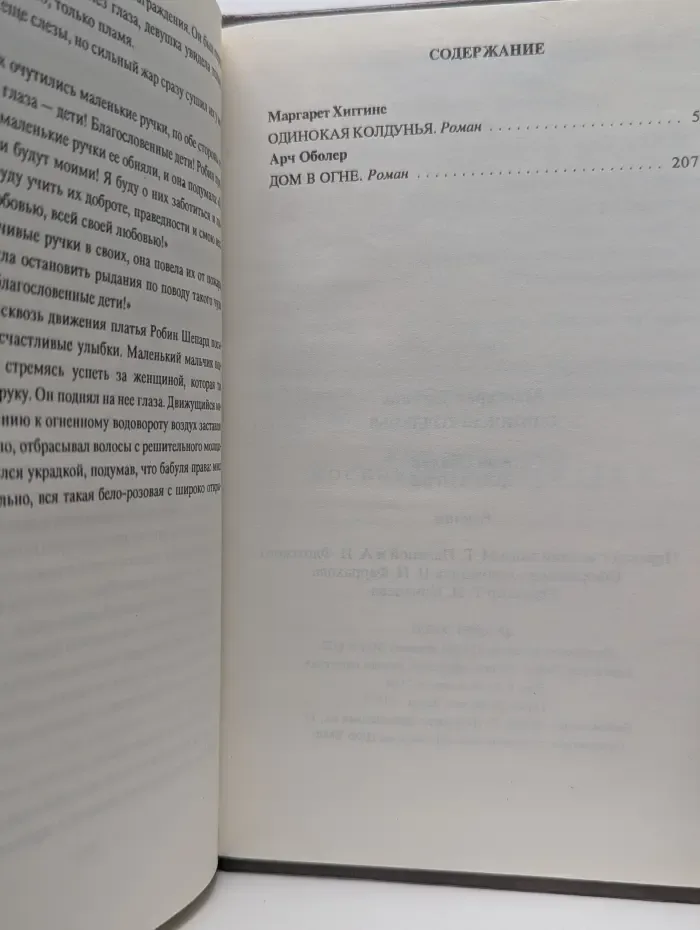 Мастера приключенческого жанра. Одинокая колдунья-Дом в огне