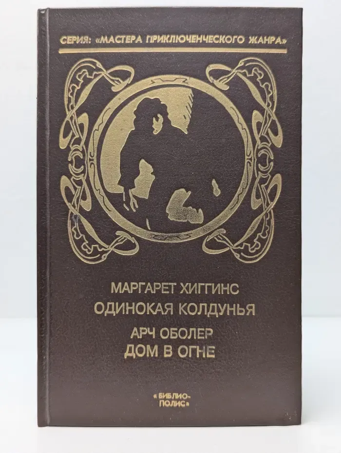 Мастера приключенческого жанра. Одинокая колдунья-Дом в огне