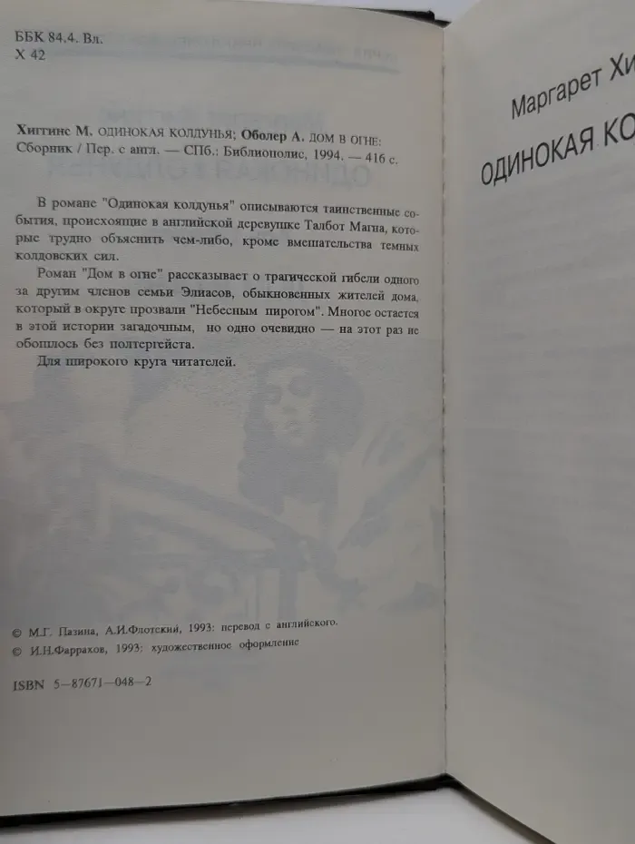 Мастера приключенческого жанра. Одинокая колдунья-Дом в огне