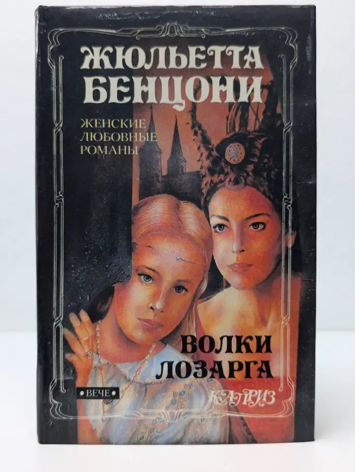 Каприз. Женские любовные романы. Волки Лозарга. Роман в 3 книгах. Книга 1