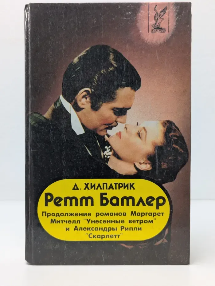 Голливуд. Ретт Батлер