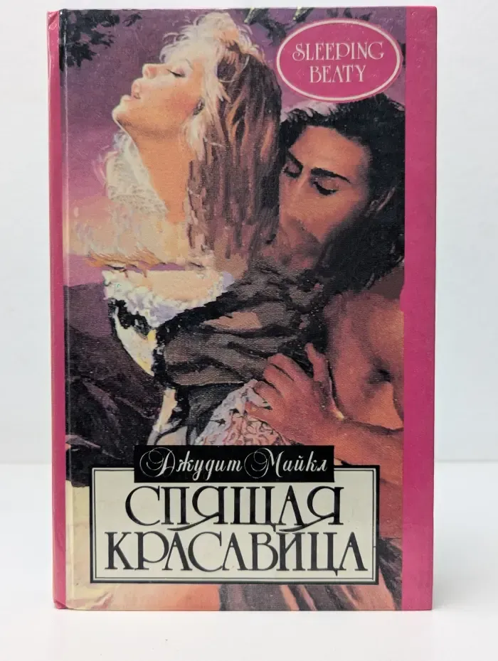 Алая Роза. Спящая красавица