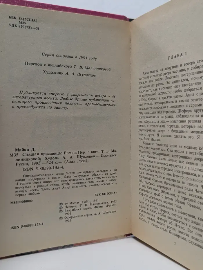 Алая Роза. Спящая красавица