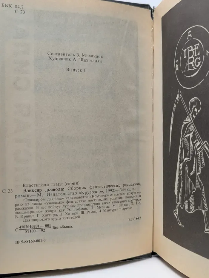 Властители тьмы. Эликсир дьявола