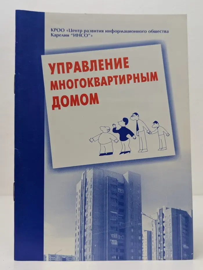Управление многоквартирным домом