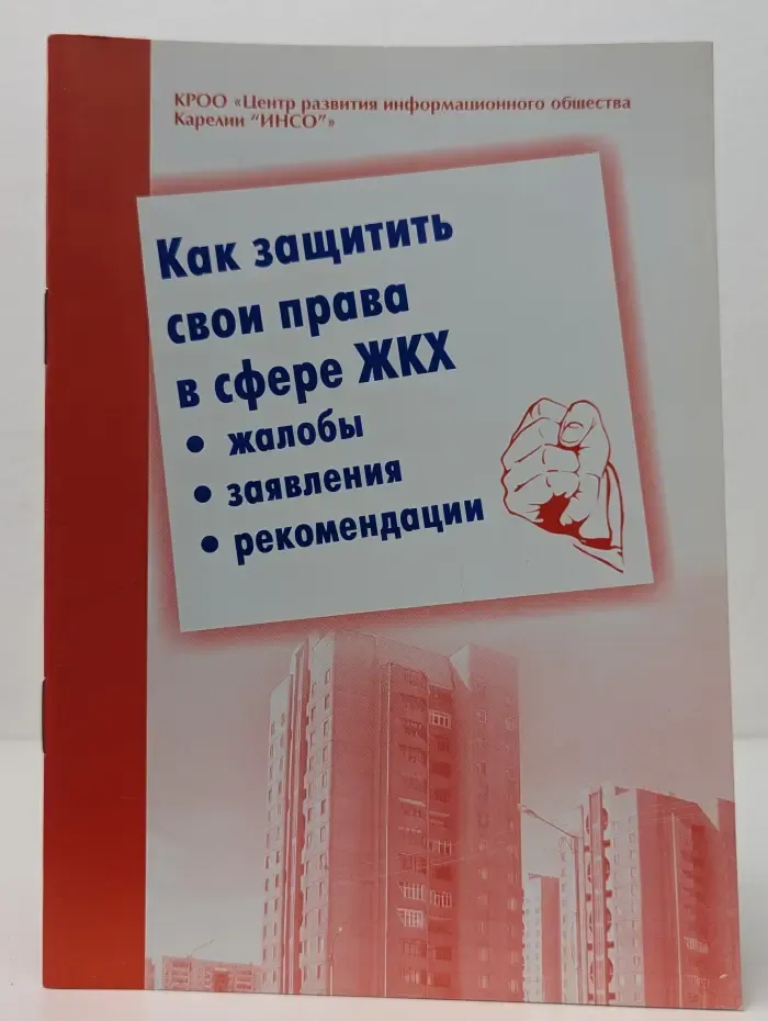 Как защитить свои права в сфере ЖКХ. Жалобы, заявления, рекомендации