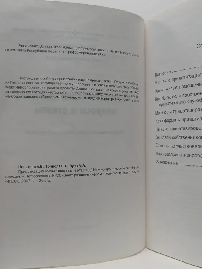 Приватизация жилья. Вопросы и ответы