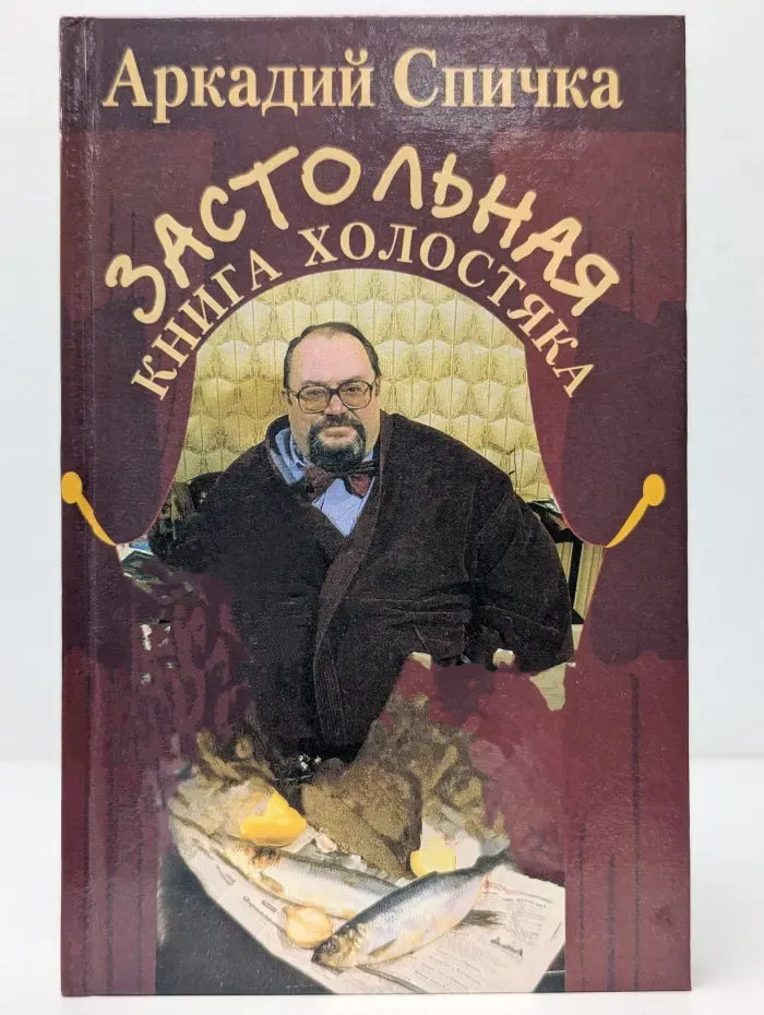 Застольная книга холостяка